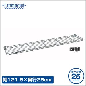 [25mm] ルミナス ハーフシェルフ スチールラック 幅120