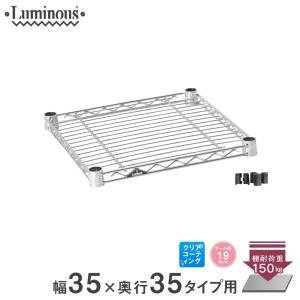 スチールラック パーツ シェルフ 棚板 ルミナス  スチール棚 幅35 幅34.5×奥行34.5cm スリーブ付 luminous