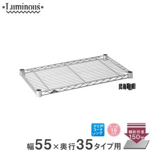 ルミナス スチールラック パーツ シェルフ 棚板 (19mm) スチール棚 幅55 幅54.5×奥行34.5cm スリーブ付 ST5535
