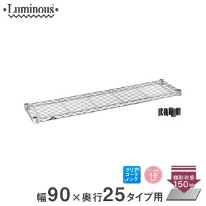 スチールラック パーツ シェルフ 棚板 ルミナス (19mm)