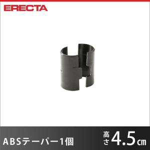 ABSテーパー エレクター ERECTA 1組 エレクター TAPABS2