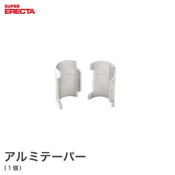 アルミテーパー エレクター ERECTA