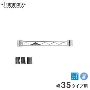ルミナス ラック パーツ ワイヤーバー 幅35 (25mm) 幅35.5cm用