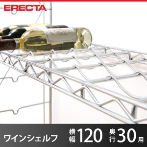 エレクター ERECTA パーツ ワインシェルフ THE スタンダードエレクター Sシリーズ用 ボトル収納数12本 奥行30.3×幅121.3cm 12本 WS1220｜perfect-space