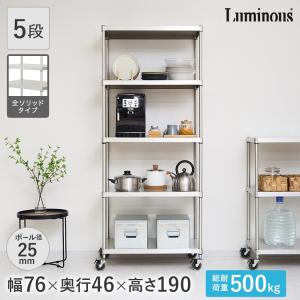 Luminous ルミナス スチールラック スリム 幅76 奥行46 高さ280 5段