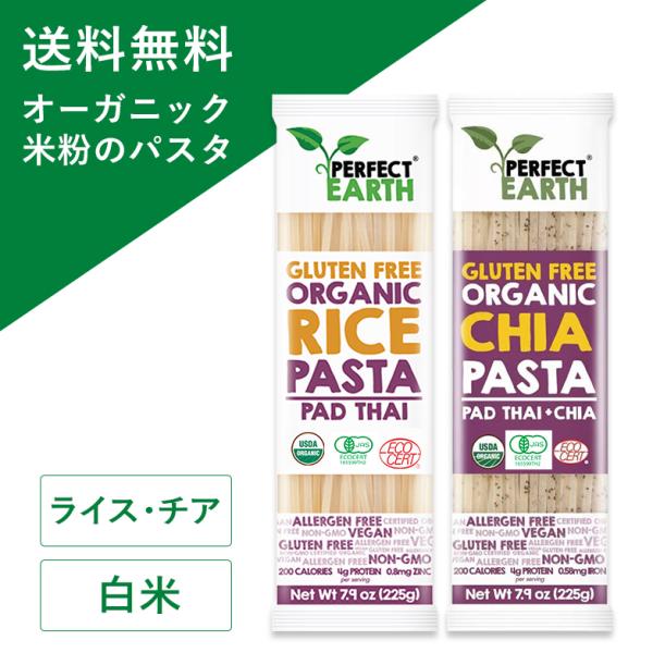 オーガニック グルテンフリー ライスパスタ 米粉 小麦不使用 ライス白米/チア白米 225g×2個 ...