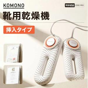 SOTHING KOMONO靴乾燥器タイマー付...の詳細画像1