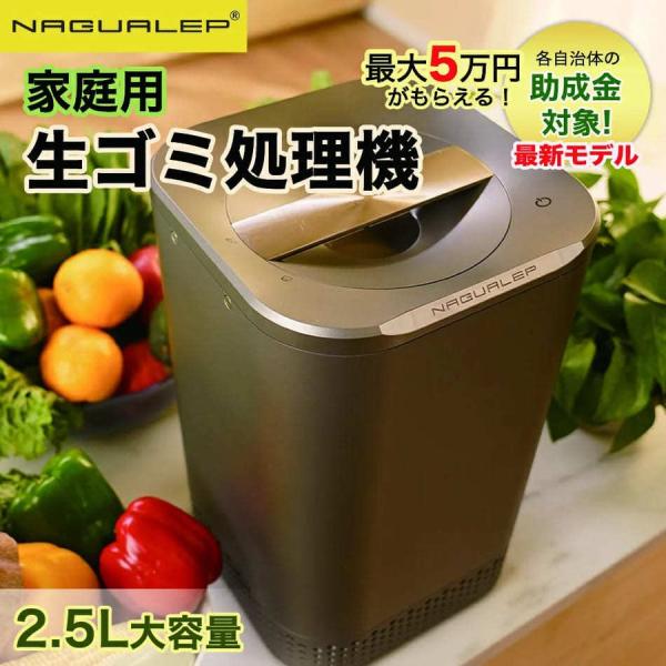 生ごみ処理機 家庭用 堆肥 国内正規品 生ゴミ処理機 肥料 乾燥式 NAGUALEP NA-2  助...