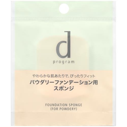 資生堂 dプログラム ファンデーション スポンジ （パウダリー用）