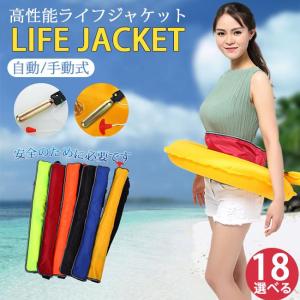 ライフジャケット 救命胴衣 ベルト ウエスト 手動/自動膨張式