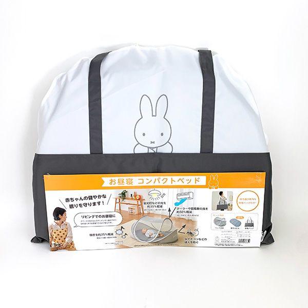 ミッフィー miffy コンパクトベット グレー お昼寝 西川 ※収納袋付き