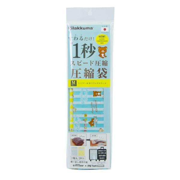リラックマ 圧縮袋 ペタコ（2枚入り） ストライプブルー＆イエロー 旅行グッズ