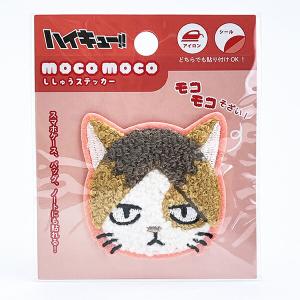 ハイキュー！！ ケンマネコ モコモコ刺繍ステッカー