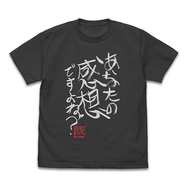 ひろゆき 「あなたの感想ですよね？」 直筆Tシャツ（Mサイズ） ブラック 論破