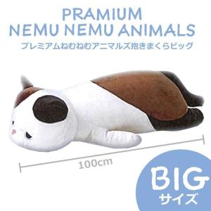 プレミアム ねむねむアニマルズ ゆず 抱き枕 ビッグ クッション グッズ