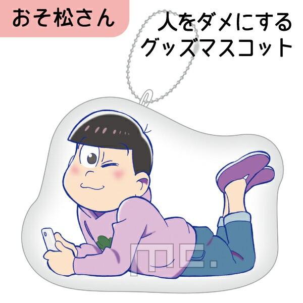 おそ松さん 人をダメにするグッズ マスコット トド松 注目アニメグッズ (OROM)(MCD)