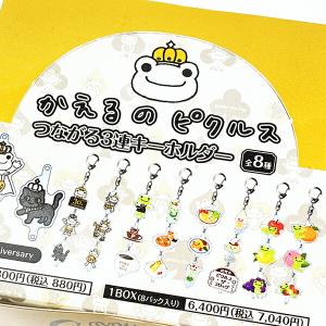 かえるのピクルス 30th つながる3連キーホル...の商品画像