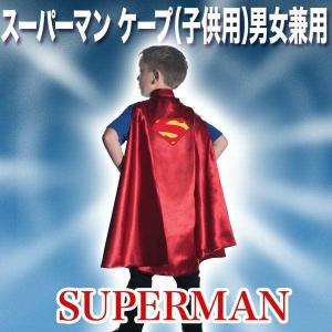 スーパーマン コスチューム 子供 男の子 女の子 用 フリーサイズ デラックス ケープ 75cm 仮装｜perfectworld-tokyo