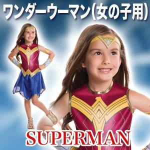 スーパーマン コスチューム 子供 女の子 用 Mサイズ ワンダーウーマン ジャンプスーツ｜perfectworld-tokyo