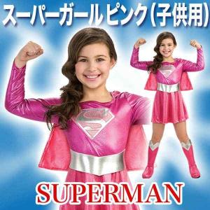 スーパーマン コスチューム 子供 女の子用 Mサイズ スーパーガール｜perfectworld-tokyo
