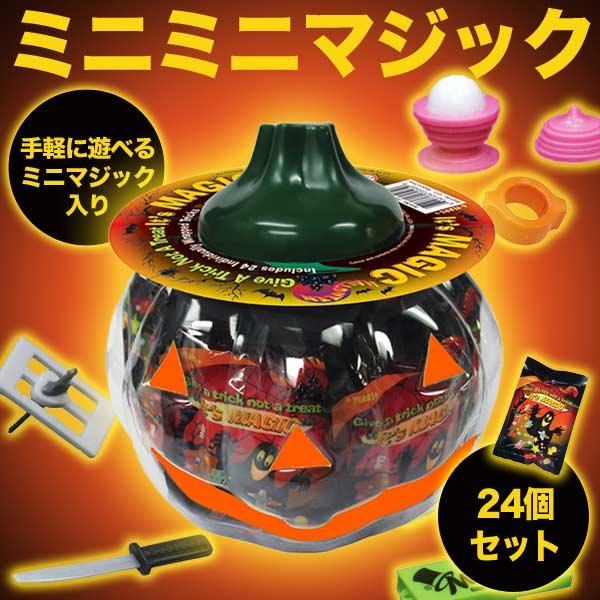 （セット品） ミニミニマジック（パーティおもちゃ） 24個セット かぼちゃ透明ボックス入り