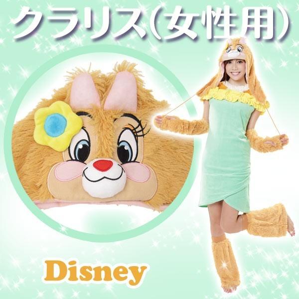 ディズニー コスチューム 大人 女性用 クラリス チップ&amp;デール モコモコ 仮装