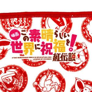 この素晴らしい世界に祝福を! 紅伝説 ハンドタ...の詳細画像2