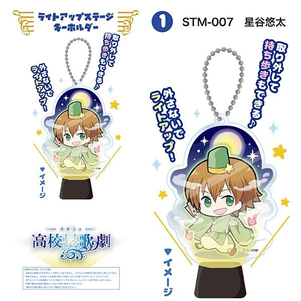 スタミュ 星谷 悠太 ライトアップステージキーホルダー（ORSM） 原産国：日本