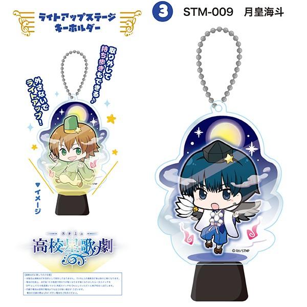 スタミュ 月皇 海斗 ライトアップステージキーホルダー（ORSM） 原産国：日本