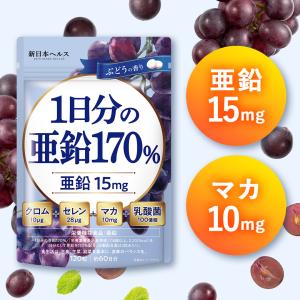 亜鉛 サプリ 1日分の亜鉛170％ マカ 乳酸菌 120粒 60日分 高配合 厳選5成分 クロム セレン 栄養機能食品 国内GMP製造 新日本ヘルス