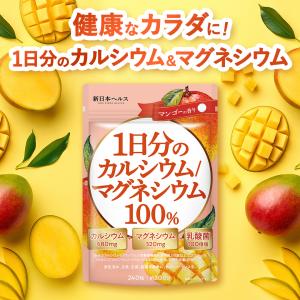 カルシウム マグネシウム カルシウム680mg マグネシウム320mg 乳酸菌100億個 240粒 骨と歯の形成に必要な栄養素 マンゴーの香り サプリメント 子供 成長｜完全食TOKYO Yahoo!店