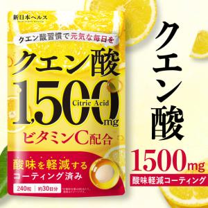 クエン酸1500mg ビタミンC 錠剤 歯を痛めない酸味軽減コーティング済み 国内GMP製造 新日本ヘルス 240粒 約30日分