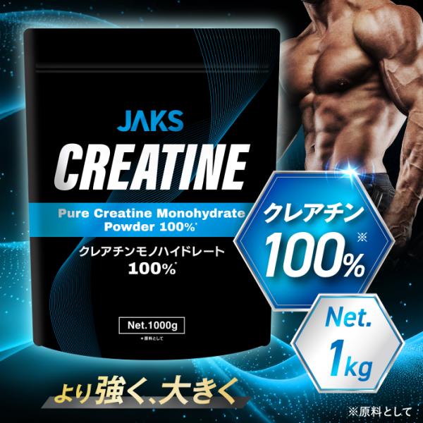 クレアチン JAKS パウダー 1kg 200食分 クレアチンモノハイドレート 筋トレ アミノ酸 サ...