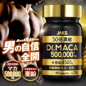 マカ Dr.MACA 50倍濃縮マカ 500,000mg 栄養機能食品 亜鉛 トンカットアリ シトルリン アルギニン ムクナ すっぽん 高麗人参 サプリメント 60粒 国内GMP製造 JAKS