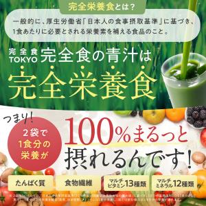 青汁 完全食TOKYO 完全食の青汁 粉末 国...の詳細画像3