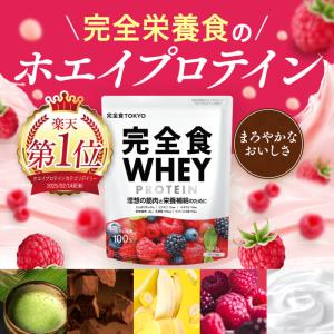 完全食WHEY ホエイ プロテイン 完全栄養食 ビタミン13種 ミネラル13種 900g 国内製造 食物繊維 乳酸菌 ビフィズス菌 完全食TOKYO｜完全食TOKYO Yahoo!店