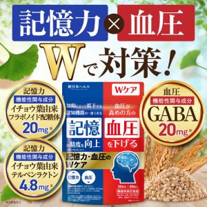 イチョウ葉 記憶力・血圧のWケア 記憶の精度を向上 血圧を下げる イチョウ葉由来フラボノイド配糖体 GABA DHA テアニン サプリメント 新日本ヘルス 60粒 30日分
