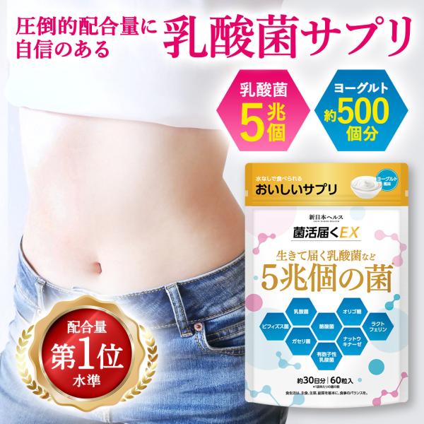 乳酸菌 菌活届くEX 生きて届く乳酸菌 ビフィズス菌 酪酸菌 5兆個の菌 おいしい オリゴ糖 60粒...