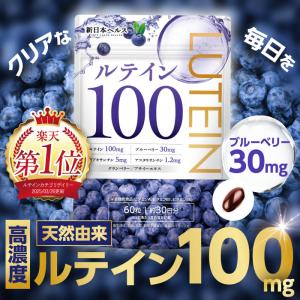 ルテイン 100mg クランベリー ブルーベリー30mg ビルベリー アサイー ゼアキサンチン5mg...