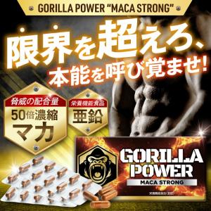 マカストロング GORILLA POWER マカ 亜鉛 シトルリン アルギニン バイオぺリン カフェイン カプサイシン 栄養機能食品 サプリメント カプセル 国内GMP製造 30粒