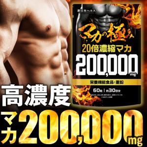 マカ 20倍濃縮マカ 200,000mg 活力×爆発力 亜鉛 シトルリン アルギニン すっぽん 高麗人参 ビタミン12種 ミネラル7種 60粒 新日本ヘルス｜完全食TOKYO Yahoo!店