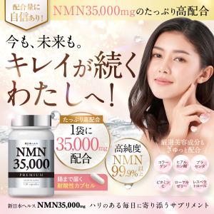 NMN サプリメント 35,000mg 日本製...の詳細画像1