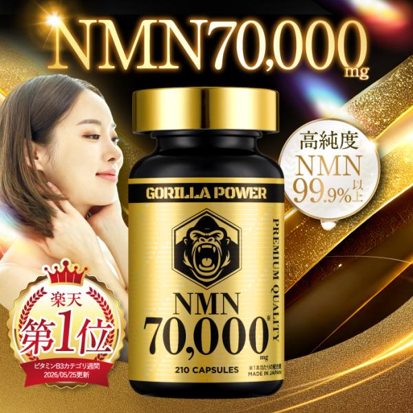 NMN GORILLA POWER 70,000mg 日本製 耐酸性カプセル 210カプセル 約70...