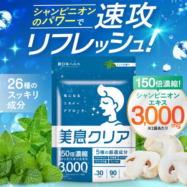 口臭 シャンピニオン 150倍濃縮シャンピニオン3000mg ミントの香り デオアタック 乳酸菌 ロ...