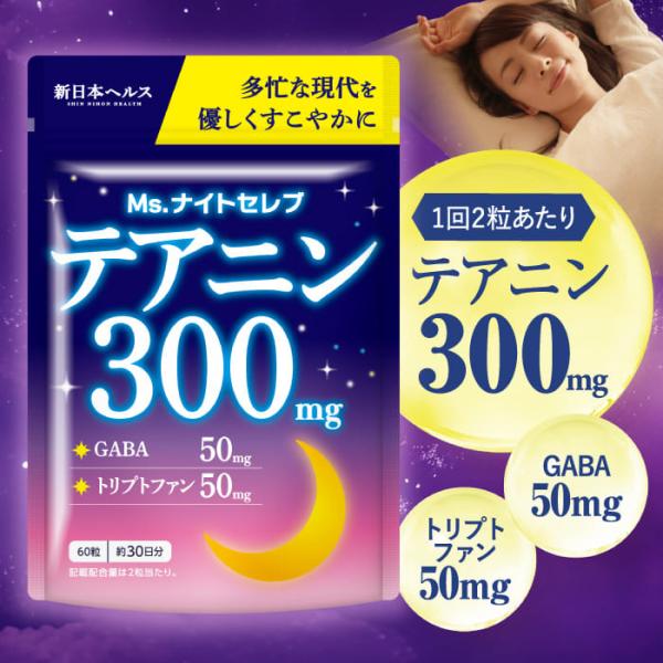 テアニン 300mg Ms.ナイトセレブ GABA50mg トリプトファン50mg 新日本ヘルス 国...