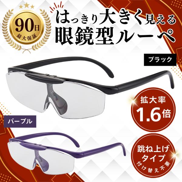 ルーペ メガネ 眼鏡 型 おしゃれ 5倍 拡大鏡 携帯用 跳ね上げ 作業用 メガネ型ルーペ 眼鏡型 ...