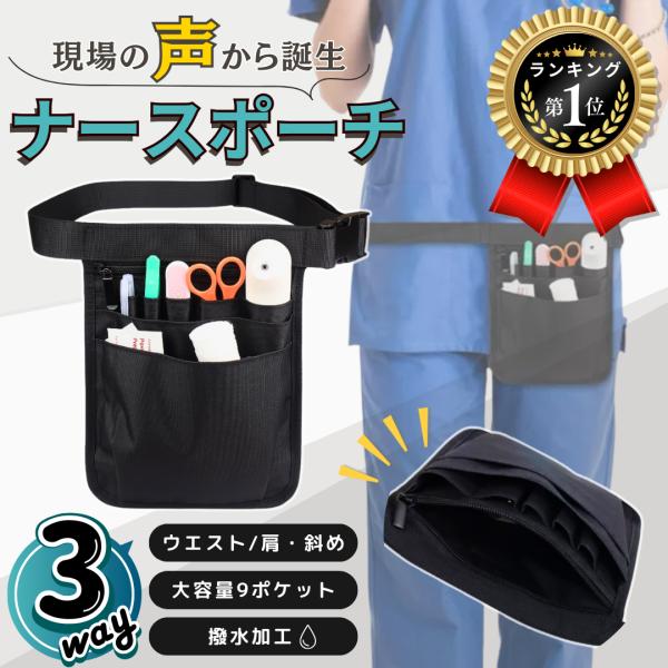 ナースポーチ ウエスト ポーチ 小さめ ショルダー ポケット 看護師 斜めがけ 仕事用 3way 撥...