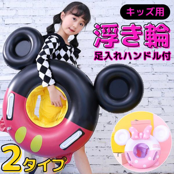 浮き輪 ディズニー 子供 フロート 足入れ 取っ手 付き 乳児 4歳 1歳 3歳 2歳 インスタ映え...