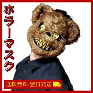 ホラーマスク ハロウィン マスク くま うさぎ ...の商品画像