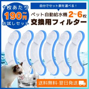 猫 給水器 フィルター ペット 水 飲み器 フィルター 猫 自動給水器 自動給水機 フィルター 蛇口 大容量 選べるお試しセット 3 4 6 個 セット 1枚190円から｜PERI.